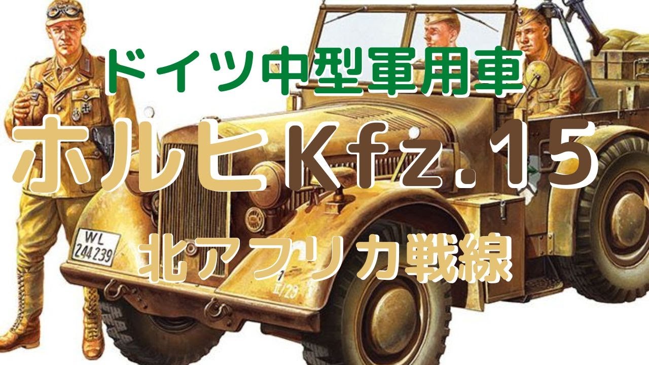 New！【イタレリの傑作キットKfz.15がアフリカ仕様としてリニューアル