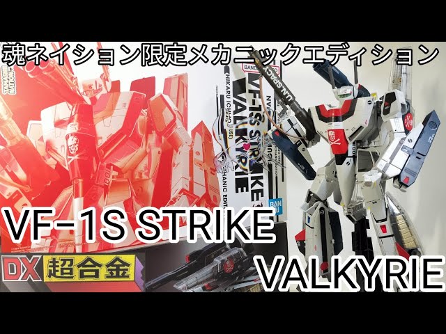 魂ネイション限定のスケスケパーツ！【DX超合金 劇場版 VF−1S