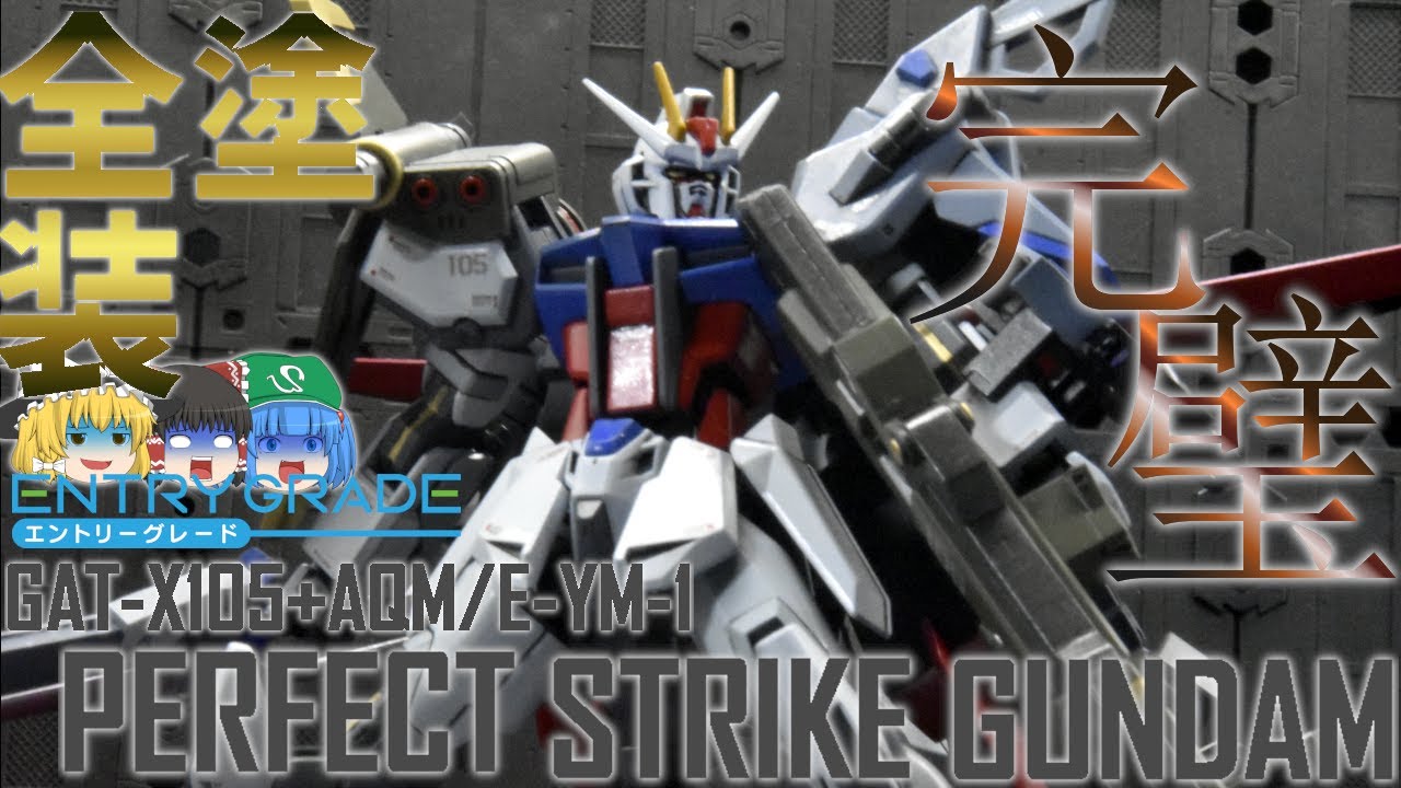 ガンプラ】【ゆっくり実況】EGパーフェクトストライクガンダムを全塗装