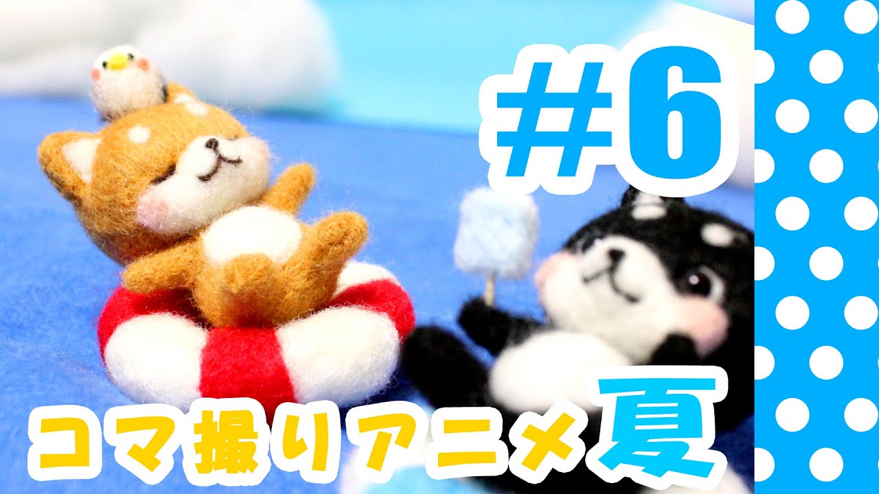 羊毛フェルトコマ撮りアニメ「2016夏」-Needle Felting - YouTube