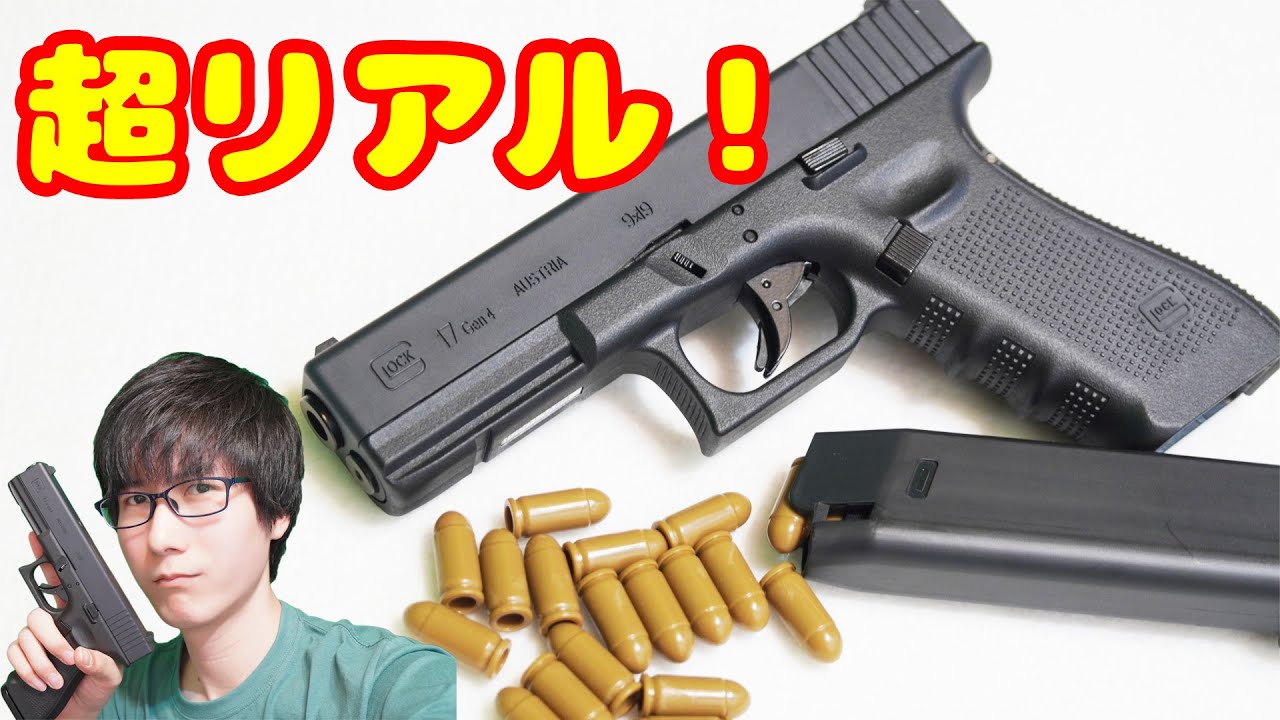ここまで進化したか…！超リアルな薬莢式ガン！グロック17 Gen4 - YouTube