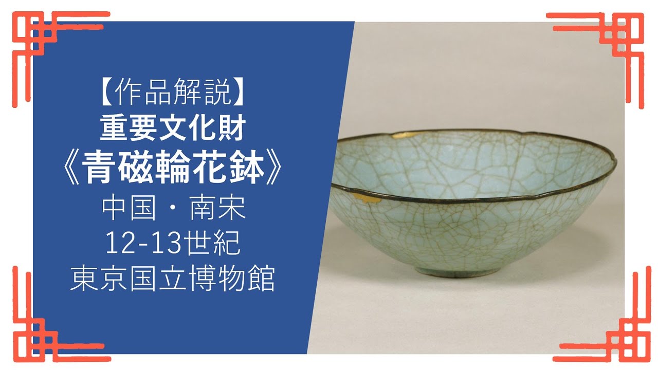 作品解説・重要文化財】《青磁輪花鉢》（中国・南宋、12-13世紀