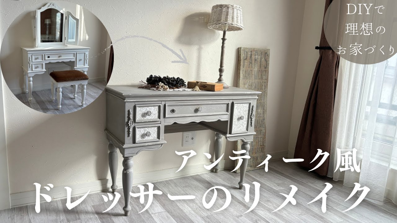DIY | ドレッサーから アンティーク風コンソールテーブルに大変身