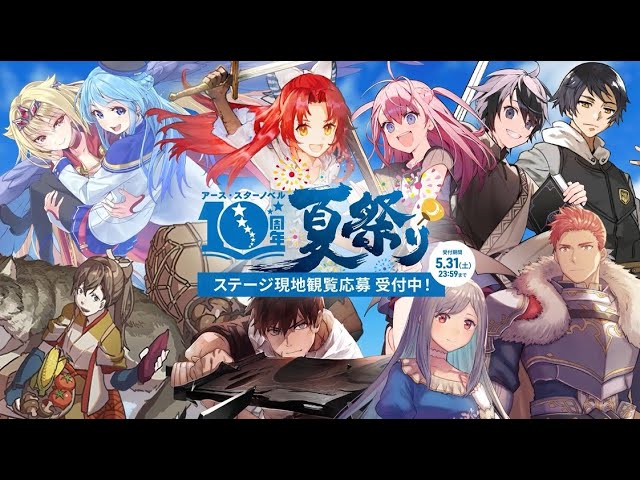 2025年7月19日(土)アース・スターノベル10周年夏祭りスペシャル