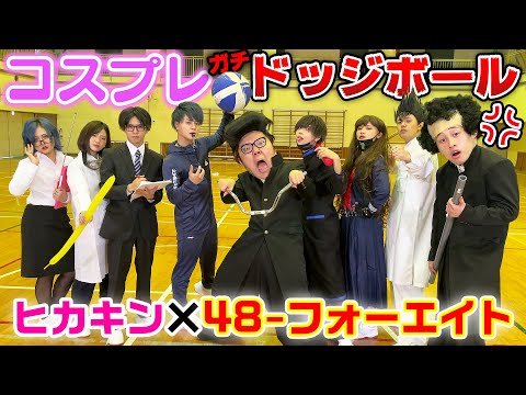 Yankee vs Teacher] Hikakin x Four Eight in a cosplay dodgeball