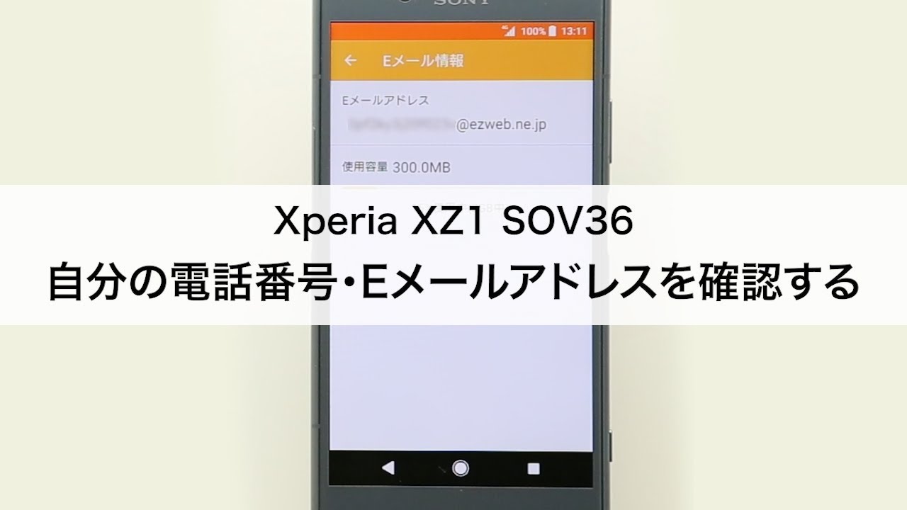 Xperia XZ1 SOV36】自分の電話番号・Eメールアドレスを確認する - YouTube