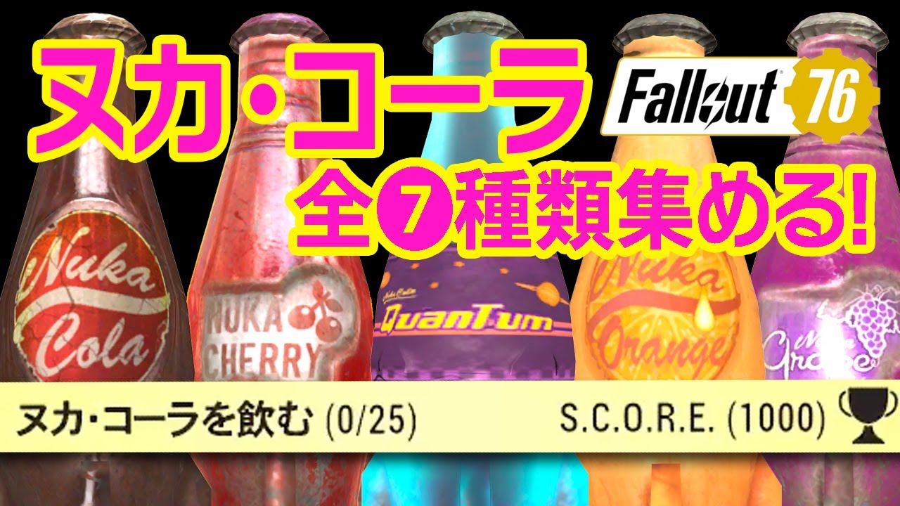 フォールアウト76｜ヌカ・コーラ全種類入手場所と入手方法と便利な