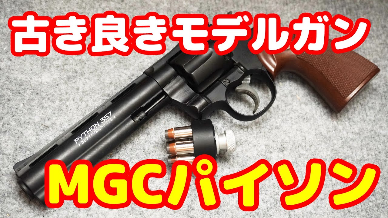 発火遊びに最適！懐かしのMGC製モデルガン コルトパイソン6インチ