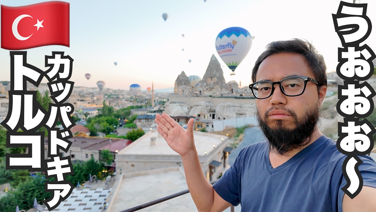 カッパドキア旅🇹🇷奇岩の絶景に感動する気球おじさん。【アジア#29
