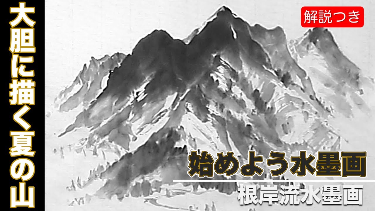 Suibokuga Sumie】How to Draw Mountains in Summer【Three Ink Method