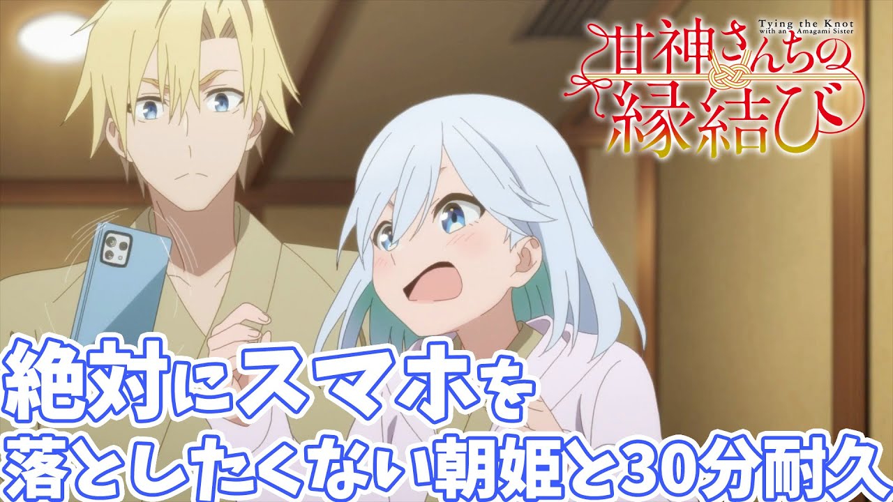 甘神さんちの縁結び】絶対にスマホを落としたくない朝姫と30分耐久動画