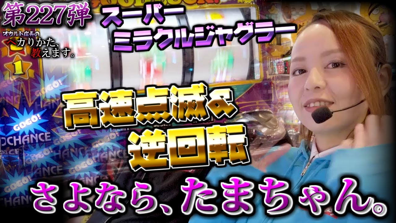 スーパーミラクル プレミアへの道】たまちゃんもビックリ！！最後に