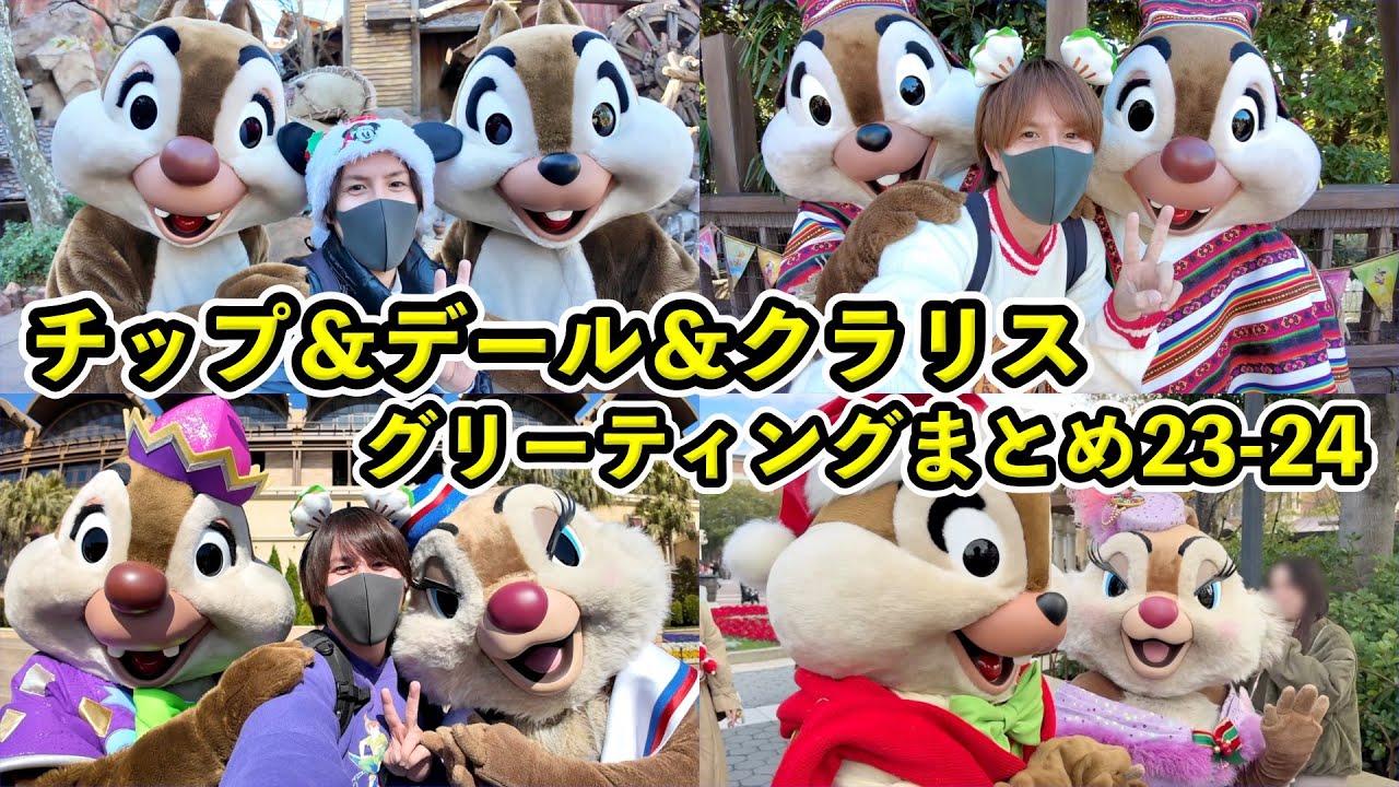 チップ&デール&クラリス誕生日記念】チップ&デールとクラリスとの