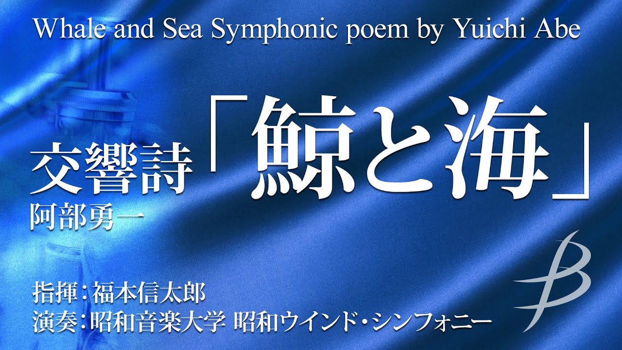 Whale and Sea - Symphonic poem by Yuichi Abe - YouTube