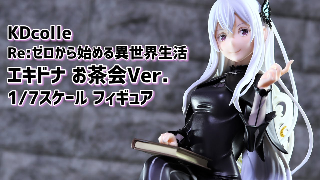 開封レビュー】KDcolle リゼロ エキドナ お茶会Ver. 1/7スケール