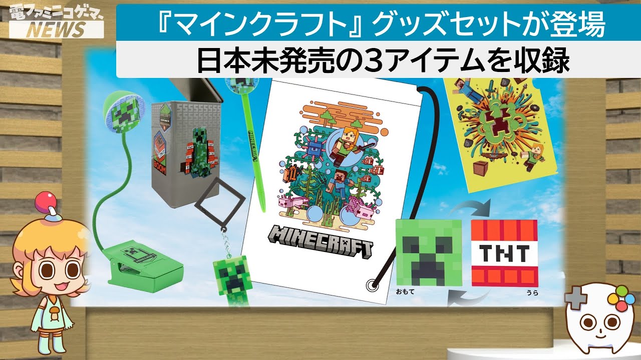 マイクラ』グッズセットが予約受付スタート。6アイテムを収録
