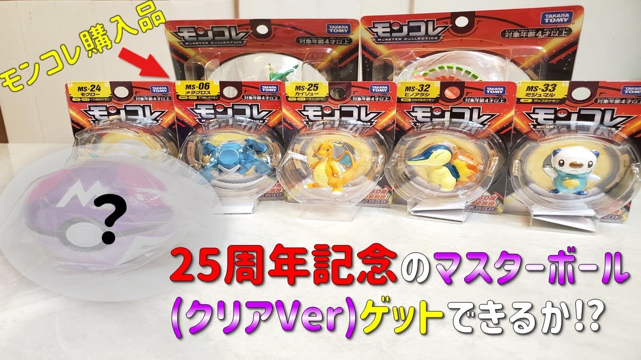 ポケモンモンコレ25周年記念のクリアマスターボール！関連商品