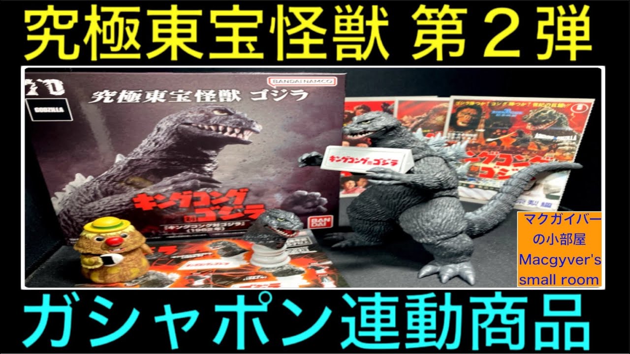 究極東宝怪獣 ゴジラ1962（キンゴジ・キングコング対ゴジラ