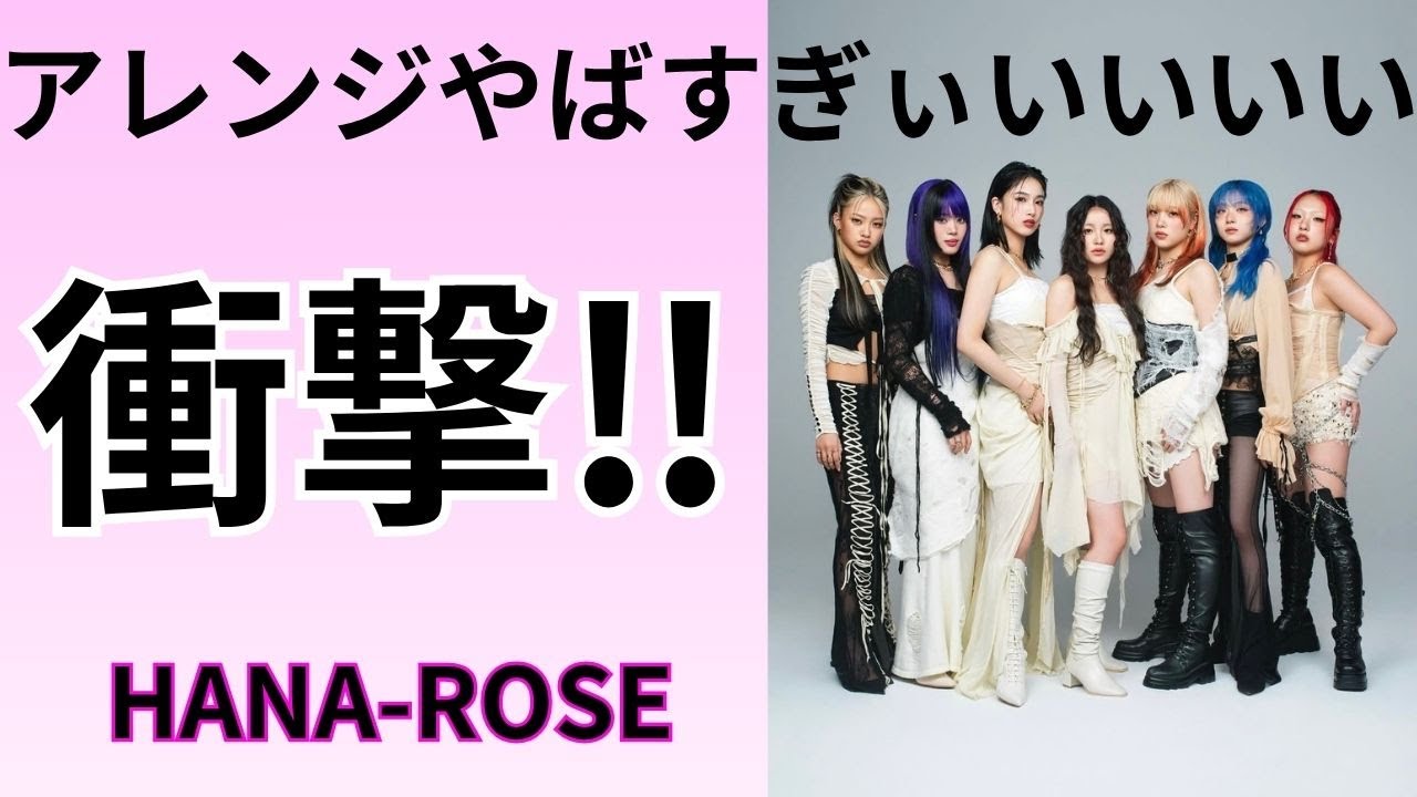 HANA】THE FIRST TAKEにHANAが登場！衝撃の神アレンジ！チカの生歌を