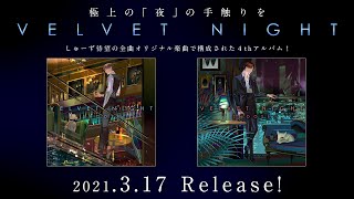 3月17日発売】Velvet Night/しゅーず【全曲XFD】 - YouTube