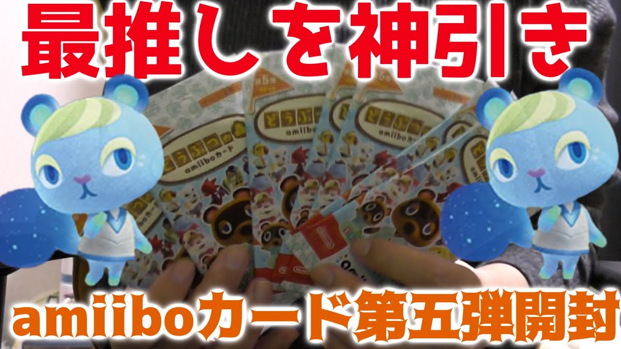 あつ森】amiiboカード第五弾を10パック開封！神引きからの絶望