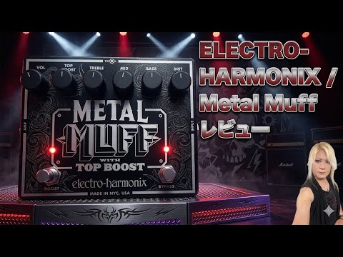 ELECTRO-HARMONIX / Metal Muff /レビュー - YouTube