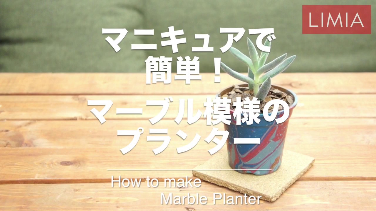 マニキュアで簡単！マーブル模様のプランター | how to make Marble