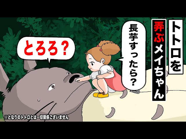 アニメ】トトロを弄ぶメイちゃん - YouTube