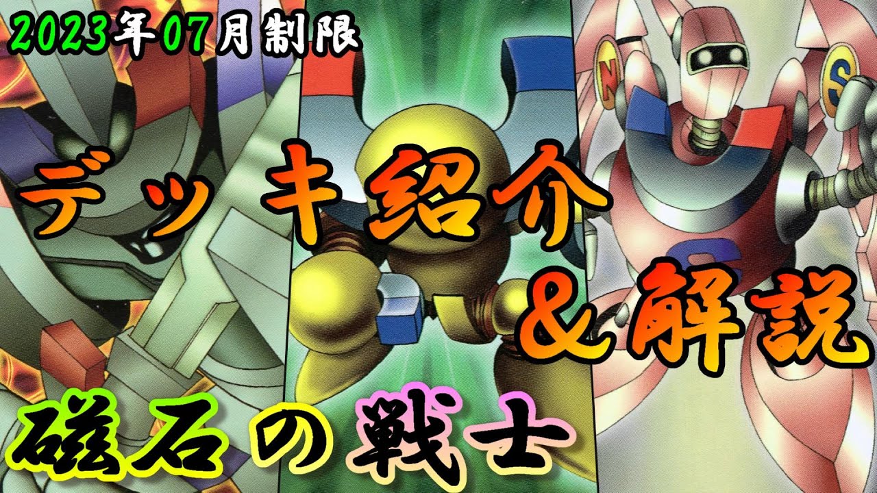 本格構築 磁石の戦士デッキ リニアマグナム デューテリオン 電磁石の
