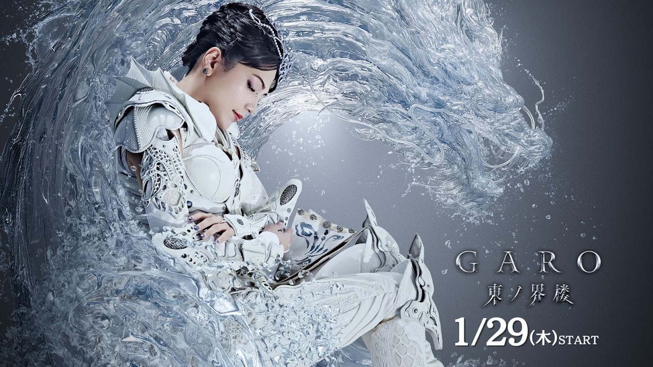 牙狼＜GARO＞ 東ノ界楼