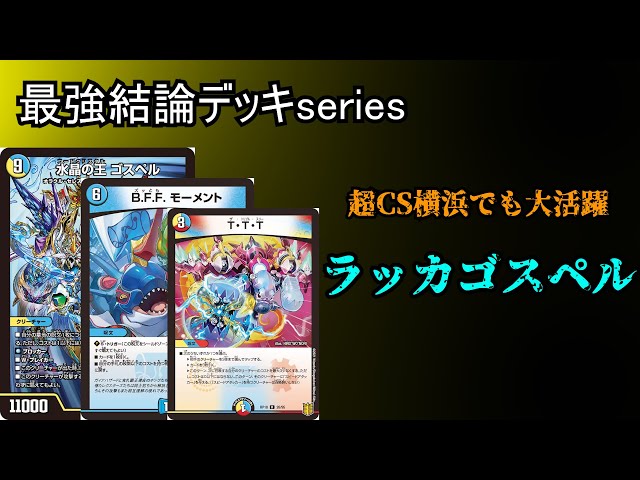 最強結論デッキseries】ラッカゴスペルが環境復活。今が一番強いと話題