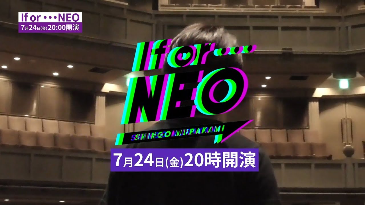 最終リハーサル風景】村上 信五「If or … NEO」2020年7月24日(金・祝