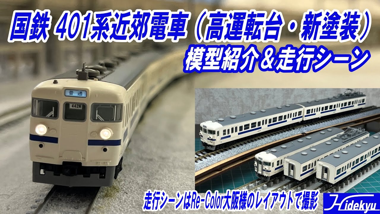 国鉄401系（高運転台・新塗装）近郊電車模型紹介と走行シーン動画