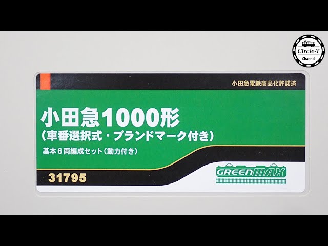 開封動画】グリーンマックス 31689 小田急1000形更新車(1091編成)(2023