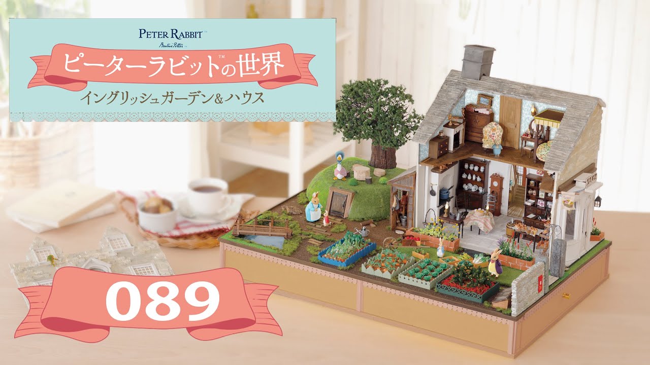 ピーターラビット™の世界 イングリッシュガーデン＆ハウス 89号