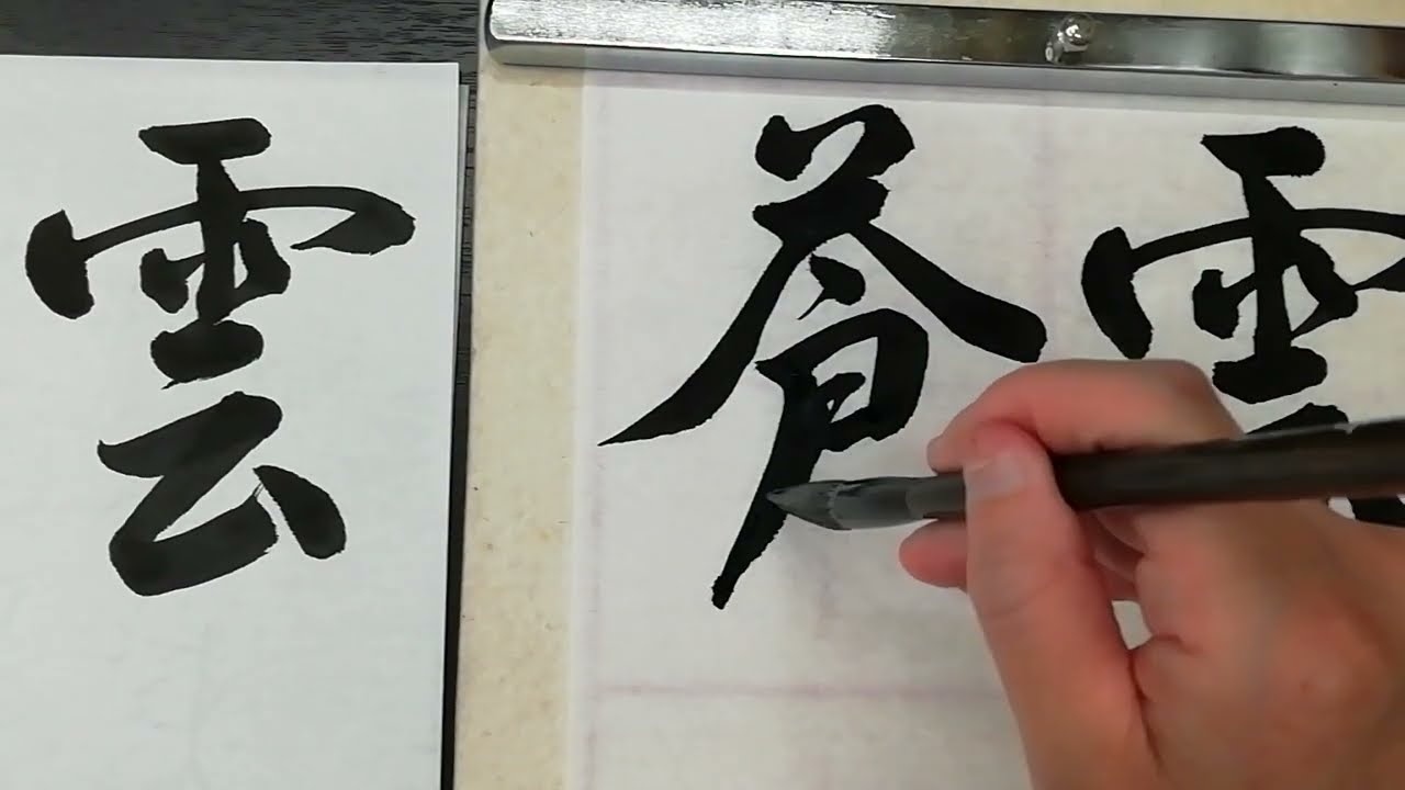 雲外蒼天」を行書で書いてみた - YouTube