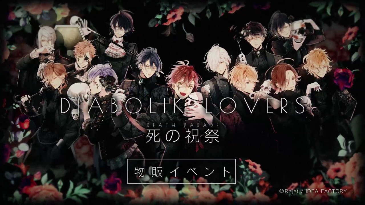 Rejet】DIABOLIK LOVERS 死の祝祭 -Death Parade- 物販イベントPV