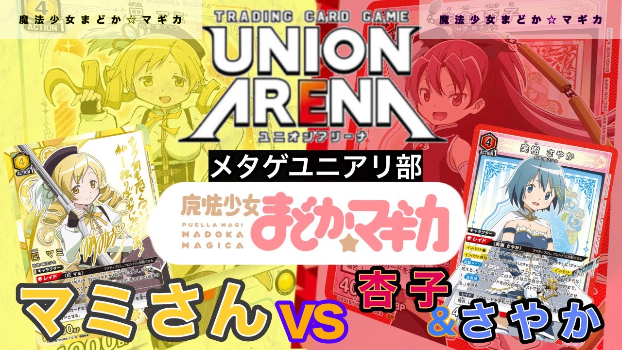 UNION ARENA】まどマギ！イベントマミさんvsさやか&杏子【魔法少女