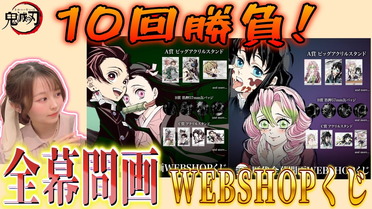 The 1st Demon Slayer: Kimetsu no Yaiba Webshop Lottery! Can you
