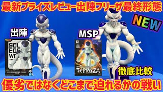 最新プライズレビュー】出陣フリーザとMSPフリーザ 徹底比較 新たな