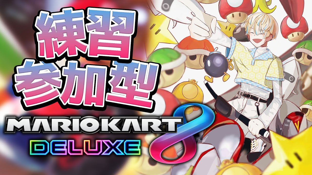 マリオカート8DX】参加型練習会やで～！成長確認してくれ！！【にじ