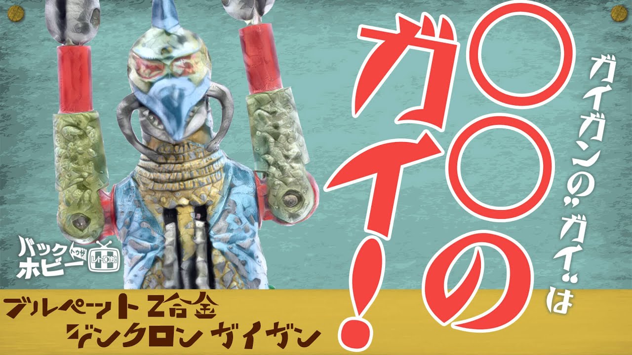 Bullpet Z Alloy Zincron Gigan [Back to the Hobby #19] Toys King