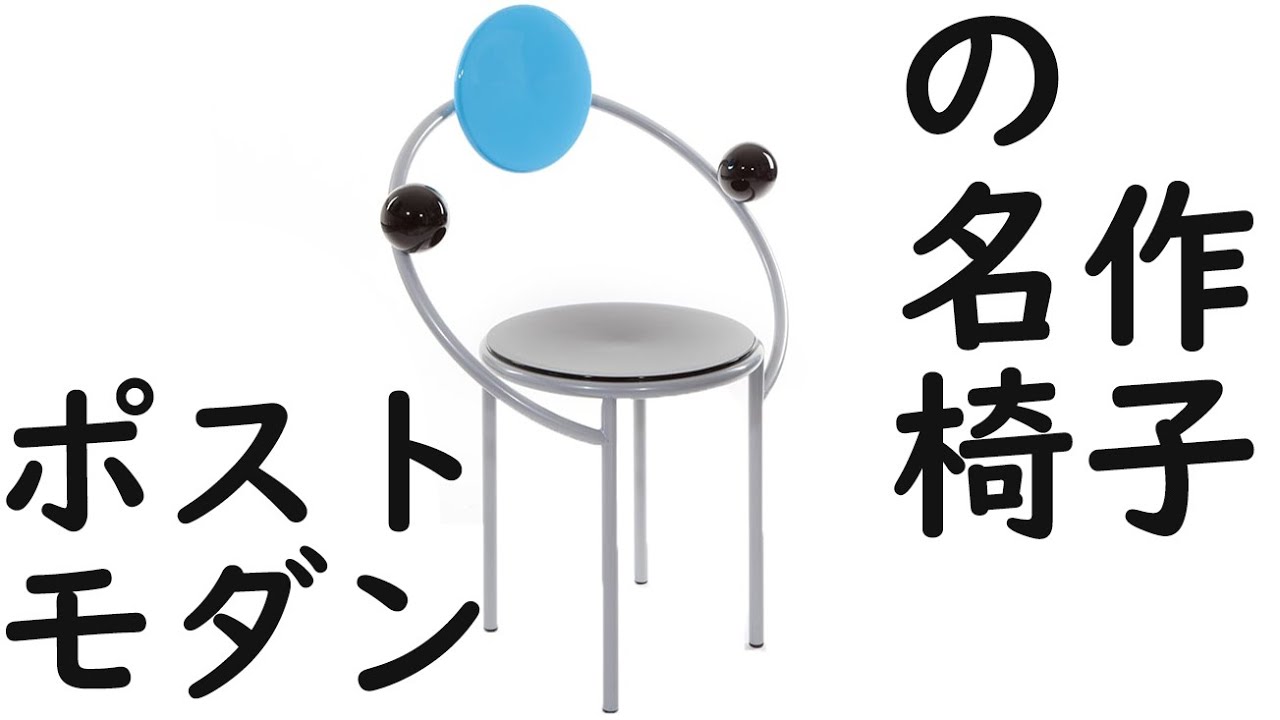 カルダーのオマージュ】ポストモダンを象徴する名作椅子「FIRST