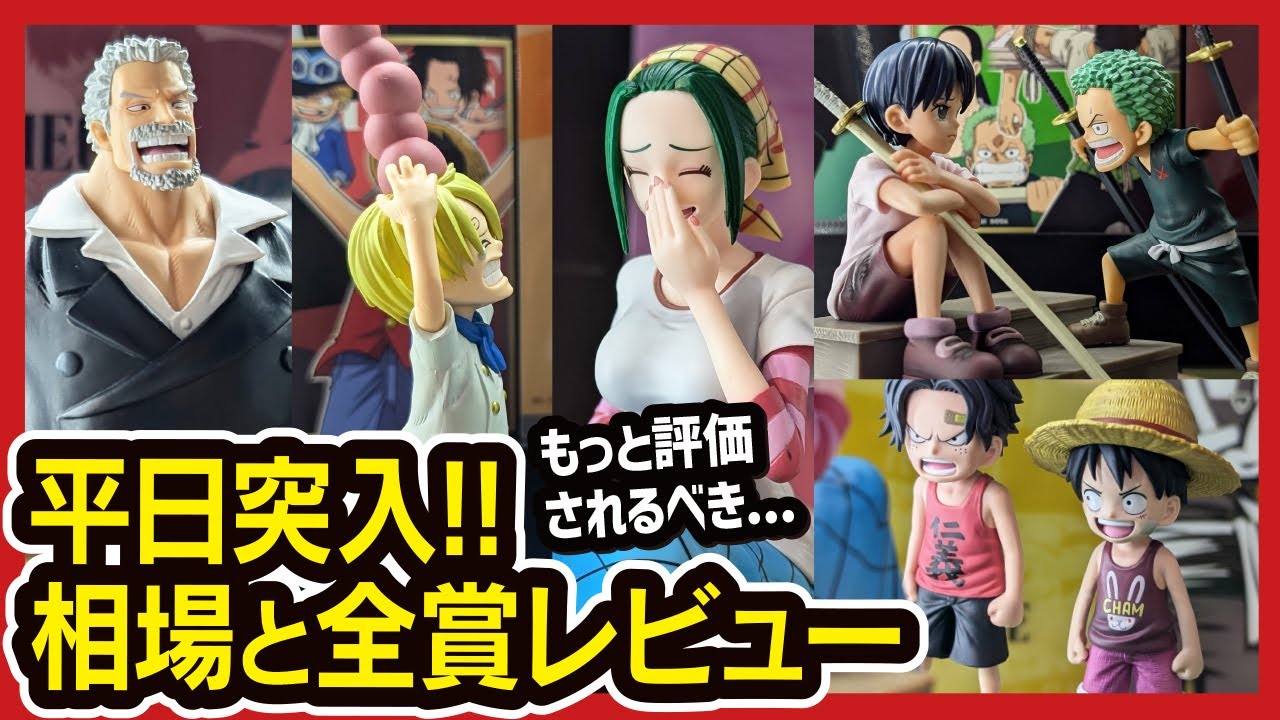 一番くじ ワンピース】 ROAD TO DAWN-冒険への軌跡- 3日後の相場と全