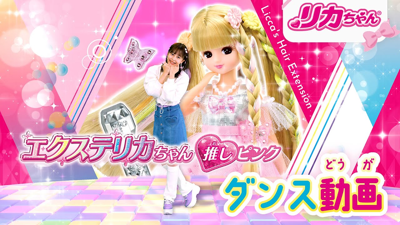 リカちゃんとおどろう✨】「エクステリカちゃん」デビュー曲💕 - YouTube