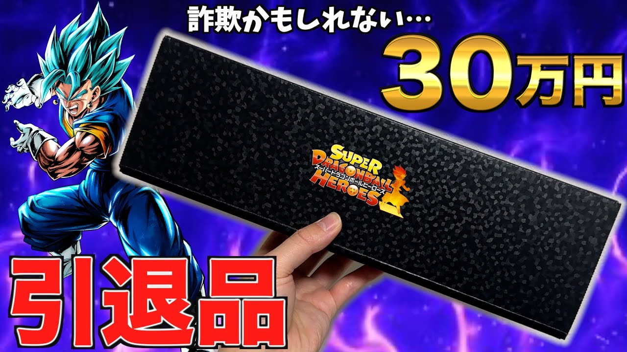 SDBH】詐欺を疑うほど豪華すぎる30万円引退品がフリマアプリに売って