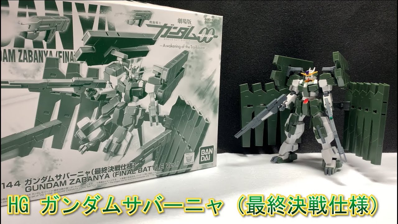 HG ガンダムサバーニャ 最終決戦仕様 レビュー - YouTube