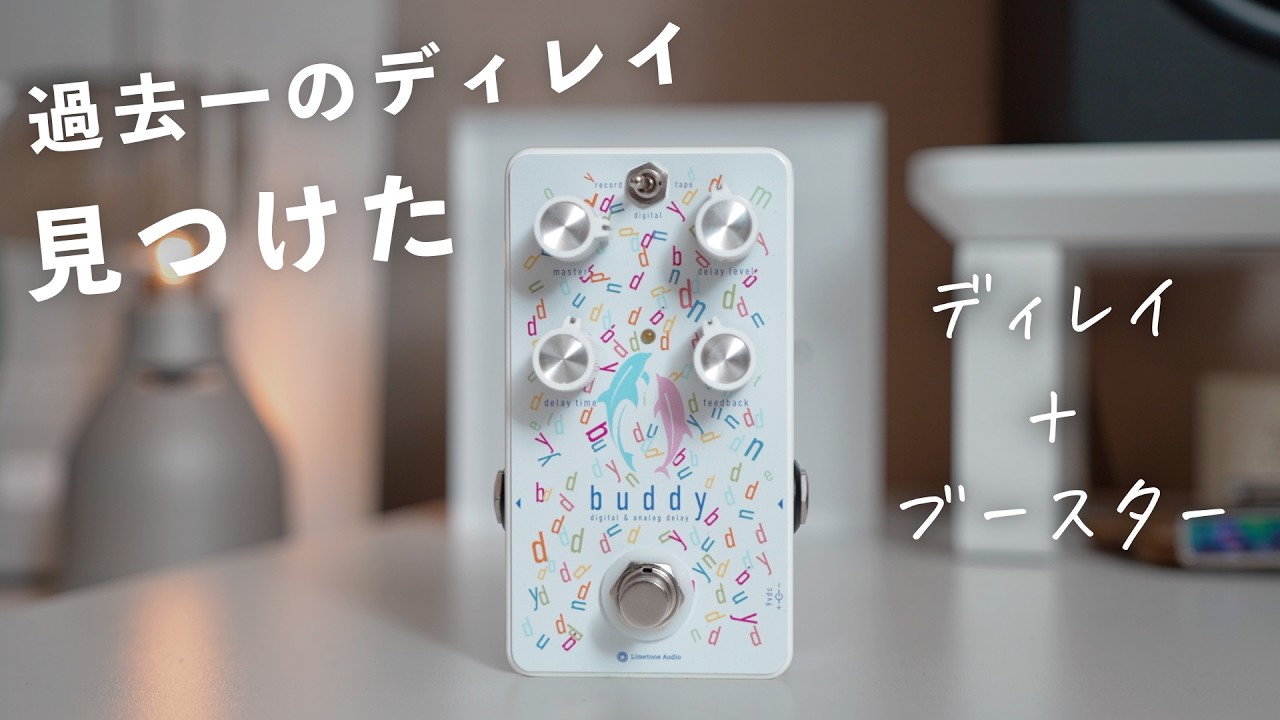 ディレイと同時にブーストもできる！？革命的な機能持った