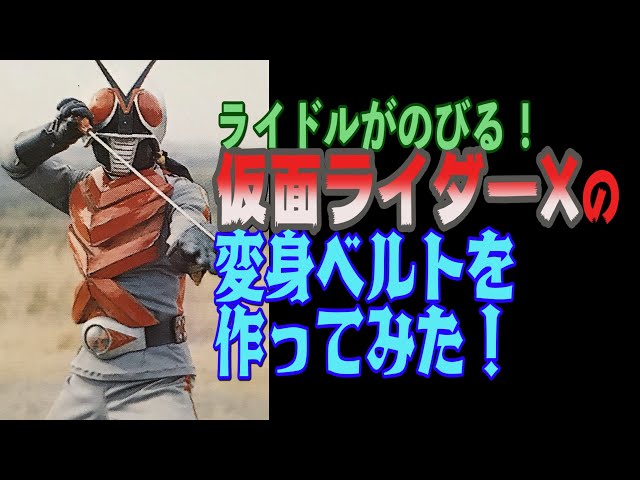 Rydle grows! I made a transformation belt for Kamen Rider X! # 01