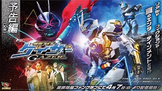予告編（30秒）】ギーツエクストラ 仮面ライダーゲイザー【東映特撮